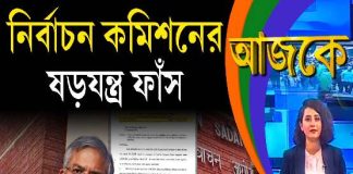 Aajke | নির্বাচন কমিশনের ষড়যন্ত্র ফাঁস