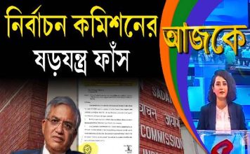 Aajke | নির্বাচন কমিশনের ষড়যন্ত্র ফাঁস