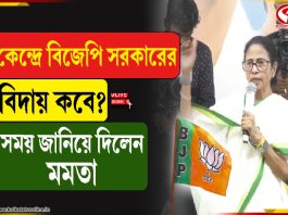 কেন্দ্রে বিজেপি সরকারের বিদায় কবে? সময় জানিয়ে দিলেন মমতা
