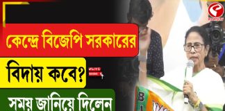 কেন্দ্রে বিজেপি সরকারের বিদায় কবে? সময় জানিয়ে দিলেন মমতা
