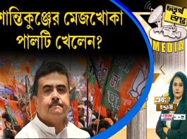 Fourth Pillar | শান্তিকুঞ্জের মেজখোকা পালটি খেলেন?