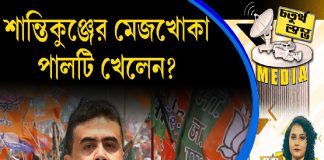 Fourth Pillar | শান্তিকুঞ্জের মেজখোকা পালটি খেলেন?