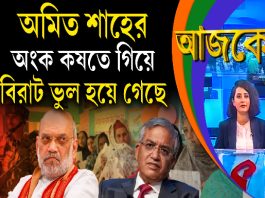 Aajke | অমিত শাহের অংক কষতে গিয়ে বিরাট ভুল হয়ে গেছে