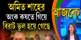 Aajke | অমিত শাহের অংক কষতে গিয়ে বিরাট ভুল হয়ে গেছে