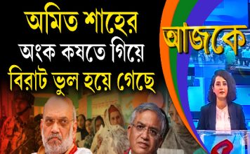 Aajke | অমিত শাহের অংক কষতে গিয়ে বিরাট ভুল হয়ে গেছে
