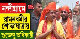 নন্দীগ্রামে রামনবমীর শোভাযাত্রায় শুভেন্দু অধিকারী, দেখুন সরাসরি