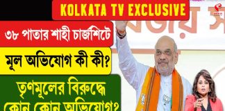 ৩৮ পাতার চার্জশিটে মূল অভিযোগ কী কী? তৃণমূলের কোন কোন অভিযোগ?