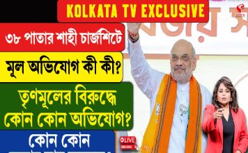 ৩৮ পাতার চার্জশিটে মূল অভিযোগ কী কী? তৃণমূলের কোন কোন অভিযোগ?