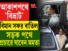আকাশপথে ‘বিভ্রাট’ বিমান সফর বাতিল, সড়ক পথে প্রচারে যাবেন মমতা