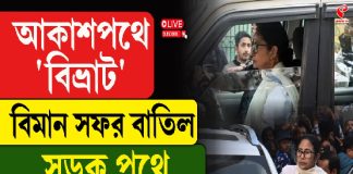 আকাশপথে ‘বিভ্রাট’ বিমান সফর বাতিল, সড়ক পথে প্রচারে যাবেন মমতা