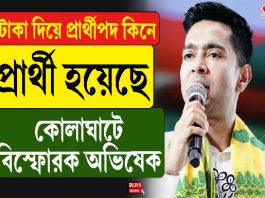 টাকা দিয়ে প্রার্থী পদ কিনে প্রার্থী হয়েছে ,কোলাঘাটে বিস্ফোরক অভিষেক