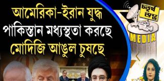 Fourth Pillar | আমেরিকা-ইরান যুদ্ধ, পাকিস্তান মধ্যস্থতা করছে, মোদিজি আঙুল চুষছে