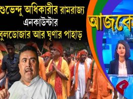 Aajke | শুভেন্দু অধিকারীর ‘রামরাজ্য’, এনকাউন্টার, বুলডোজার আর ঘৃণার পাহাড়