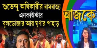 Aajke | শুভেন্দু অধিকারীর ‘রামরাজ্য’, এনকাউন্টার, বুলডোজার আর ঘৃণার পাহাড়