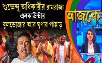 Aajke | শুভেন্দু অধিকারীর ‘রামরাজ্য’, এনকাউন্টার, বুলডোজার আর ঘৃণার পাহাড়