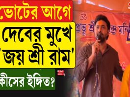 ভোটের আগে দেবের মুখে ‘জয় শ্রী রাম’, কীসের ইঙ্গিত?