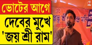 ভোটের আগে দেবের মুখে ‘জয় শ্রী রাম’, কীসের ইঙ্গিত?