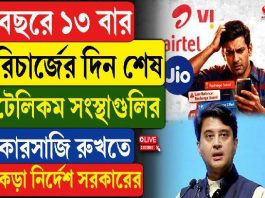 বছরে ১৩ বার রিচার্জের দিন শেষ, টেলিকম সংস্থাগুলির কারসাজি রুখতে কড়া নির্দেশ সরকারের
