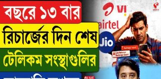 বছরে ১৩ বার রিচার্জের দিন শেষ, টেলিকম সংস্থাগুলির কারসাজি রুখতে কড়া নির্দেশ সরকারের