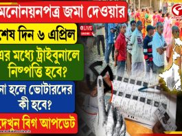 মনোনয়নপত্র জমা দেওয়ার শেষ দিন ৬ এপ্রিল, এর মধ্যে ট্রাইবুনালে নিষ্পত্তি হবে?