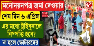 মনোনয়নপত্র জমা দেওয়ার শেষ দিন ৬ এপ্রিল, এর মধ্যে ট্রাইবুনালে নিষ্পত্তি হবে?