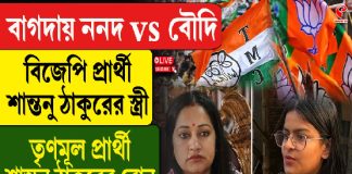 বাগদায় বিজেপি প্রার্থী শান্তনু ঠাকুরের স্ত্রী, তৃণমূল প্রার্থী শান্তনু ঠাকুরের বোন