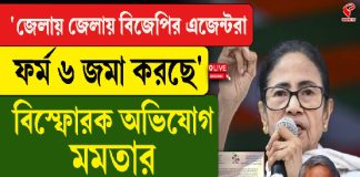 জেলায় জেলায় বিজেপির এজেন্টরা ফর্ম ৬ জমা করছে’ অভিযোগ মমতার