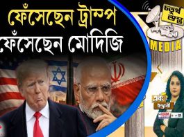 Fourth Pillar | ফেঁসেছেন ট্রাম্প, ফেঁসেছেন মোদিজি