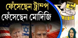 Fourth Pillar | ফেঁসেছেন ট্রাম্প, ফেঁসেছেন মোদিজি