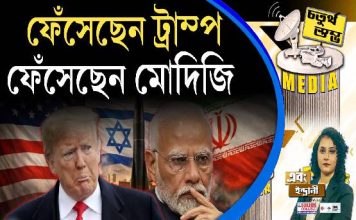 Fourth Pillar | ফেঁসেছেন ট্রাম্প, ফেঁসেছেন মোদিজি