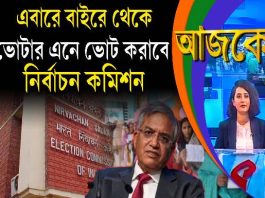 Aajke | এবারে বাইরে থেকে ভোটার এনে ভোট করাবে নির্বাচন কমিশন