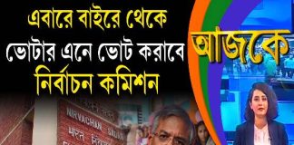 Aajke | এবারে বাইরে থেকে ভোটার এনে ভোট করাবে নির্বাচন কমিশন