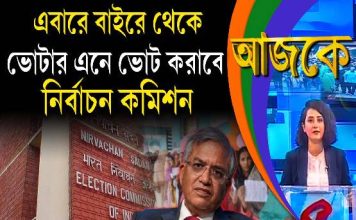 Aajke | এবারে বাইরে থেকে ভোটার এনে ভোট করাবে নির্বাচন কমিশন