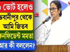 ১ ভোট হলেও ভবানীপুর থেকে আমি জিতব, কনফিডেন্ট মমতা