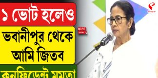১ ভোট হলেও ভবানীপুর থেকে আমি জিতব, কনফিডেন্ট মমতা