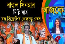 Aajke | রাহুল সিনহার দিল্লি যাত্রা, বঙ্গ বিজেপির শেকড়ে ফেরা