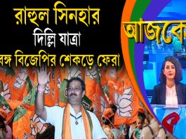 Aajke | রাহুল সিনহার দিল্লি যাত্রা, বঙ্গ বিজেপির শেকড়ে ফেরা