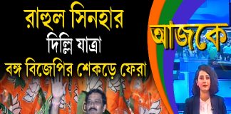 Aajke | রাহুল সিনহার দিল্লি যাত্রা, বঙ্গ বিজেপির শেকড়ে ফেরা