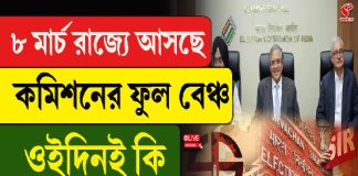 ৮ মার্চ রাজ্যে আসছে কমিশনের ফুল বেঞ্চ, ওইদিনই কি ভোট ঘোষণা?