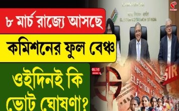 ৮ মার্চ রাজ্যে আসছে কমিশনের ফুল বেঞ্চ, ওইদিনই কি ভোট ঘোষণা?
