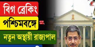 পশ্চিমবঙ্গে নতুন অস্থায়ী রাজ্যপাল আর এন রবি
