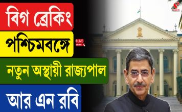 পশ্চিমবঙ্গে নতুন অস্থায়ী রাজ্যপাল আর এন রবি