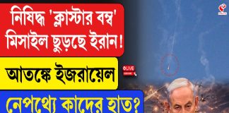 নিষিদ্ধ ‘ক্লাস্টার বম্ব’, মিসাইল ছুড়ছে ইরান! আতঙ্কে ইজরায়েল, নেপথ্যে কাদের হাত?