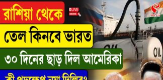 রাশিয়া থেকে তেল কিনবে ভারত, ৩০ দিনের ছাড় দিল আমেরিকা