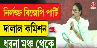 নির্লজ্জ বিজেপি পার্টি, দালাল কমিশন, ধরনা মঞ্চ থেকে বিস্ফোরক মমতা