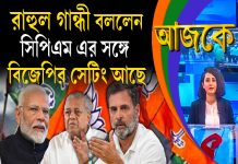Aajke | রাহুল গান্ধী বললেন, সিপিএম এর সঙ্গে বিজেপির সেটিং আছে