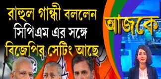 Aajke | রাহুল গান্ধী বললেন, সিপিএম এর সঙ্গে বিজেপির সেটিং আছে
