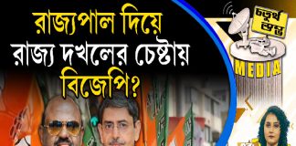 Fourth Pillar | রাজ্যপাল দিয়ে রাজ্য দখলের চেষ্টায় বিজেপি?