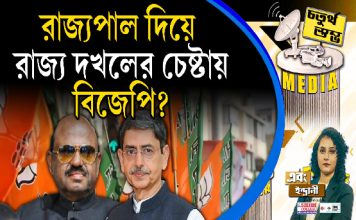 Fourth Pillar | রাজ্যপাল দিয়ে রাজ্য দখলের চেষ্টায় বিজেপি?