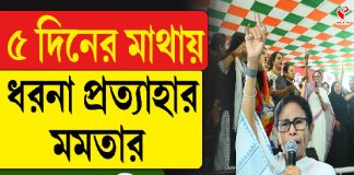 পাঁচদিনের মাথায় ধরনা প্রত্যাহার মমতার, কারণ কী?